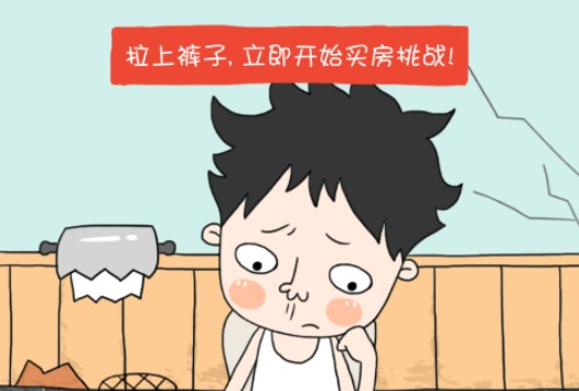 買房記怎么玩？買房記游戲介紹