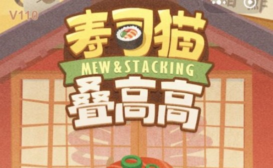 壽司貓疊高高怎么玩？高分技巧攻略分享