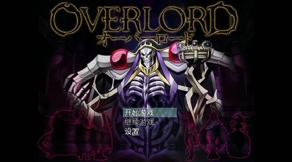 大君主overlord中文漢化中文版截圖2