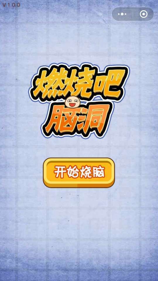 微信燃燒吧腦洞答案攻略大全中文版截圖1