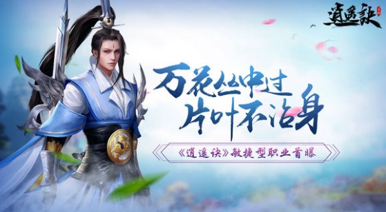 逍遙訣手游哪個(gè)職業(yè)好？最強(qiáng)職業(yè)選擇推薦