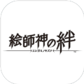 繪師神之羈絆正式版安卓地址