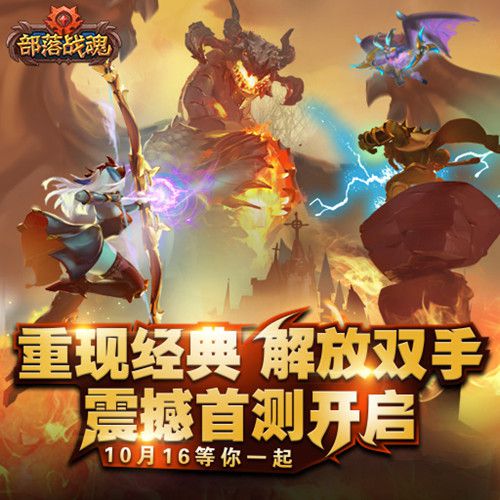 部落戰(zhàn)魂10月16日安卓首測 鯨旗游戲發(fā)行