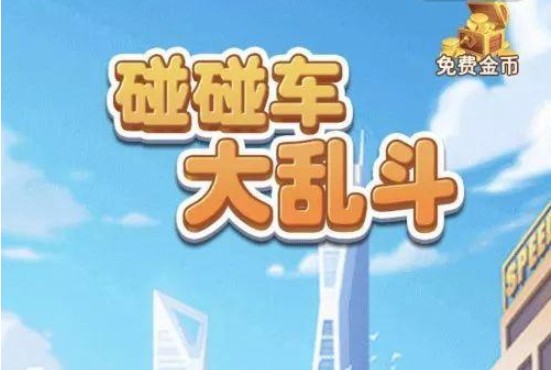 碰碰車大亂斗新手攻略：新手進(jìn)階技巧匯總