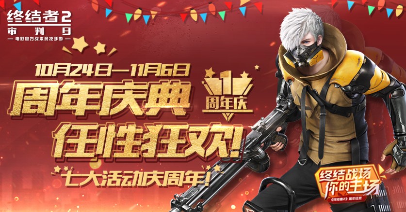 終結(jié)者2周年慶典即將開啟：七大活動輪番上陣慶周年