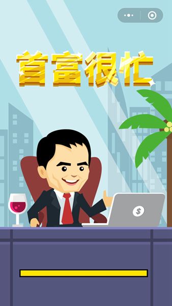 微信首富很忙免費(fèi)金幣安卓中文版截圖4