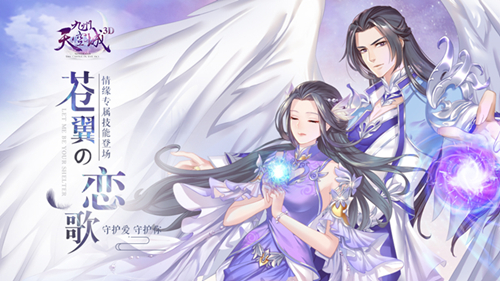 九州天空城3D新資料片蒼翼戀歌上線：情緣合擊撒狗糧，花式秀恩愛