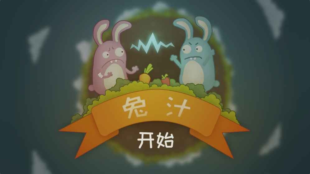 兔汁手機游戲安卓版下載截圖5