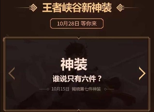 王者榮耀第七件神裝公布：10.28神裝上線，新英雄即將來襲