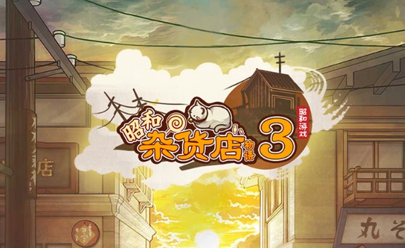 昭和雜貨店物語3評測：超暖心的治愈游戲