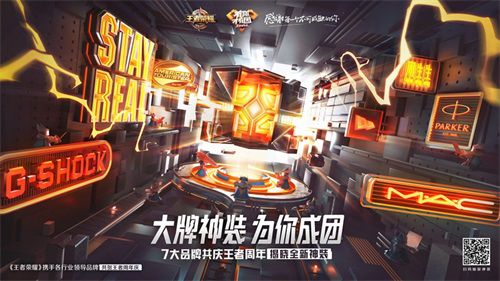 王者榮耀跨界合作七大品牌：周年慶限量神裝大集合