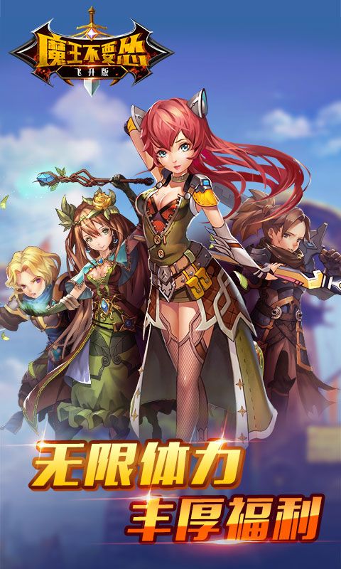 魔王不要慫飛升版BT游戲公益服截圖4