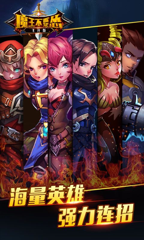魔王不要慫飛升版BT游戲公益服截圖1