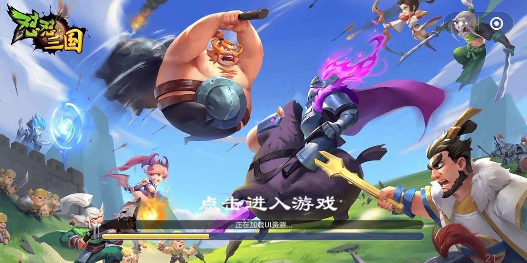 微信懟懟三國(guó)游戲2022最新版截圖1