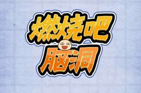 燃燒吧我的大腦攻略大全：全關(guān)卡答案匯總