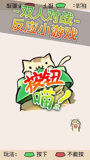 按鈕喵安卓版游戲截圖1