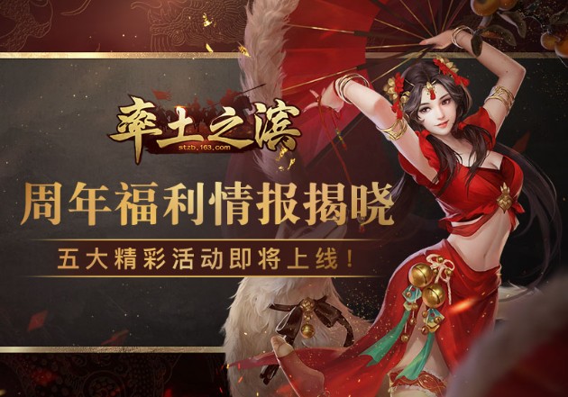 率土之濱周年福利將至：五大精彩活動(dòng)即將上線