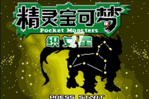 口袋妖怪織女星gba漢化版下載安卓版地址截圖4