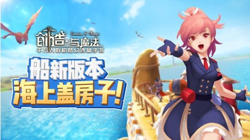創(chuàng)造與魔法船新版本來(lái)襲：新增海上船屋，開(kāi)啟全新活動(dòng)玩法