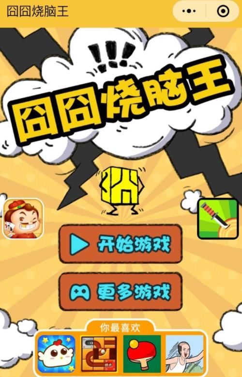 微信囧囧燒腦王小游戲全關(guān)卡攻略完整中文版截圖4