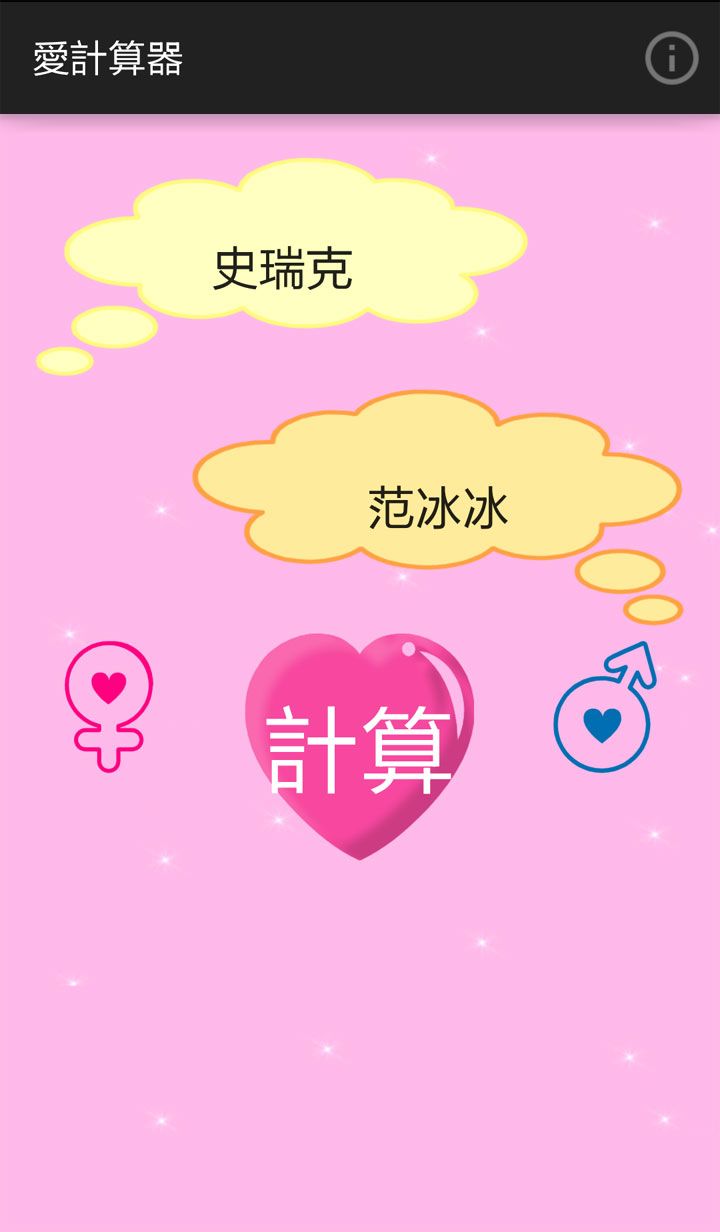 愛情計(jì)算器游戲測試安卓版下載地址截圖3