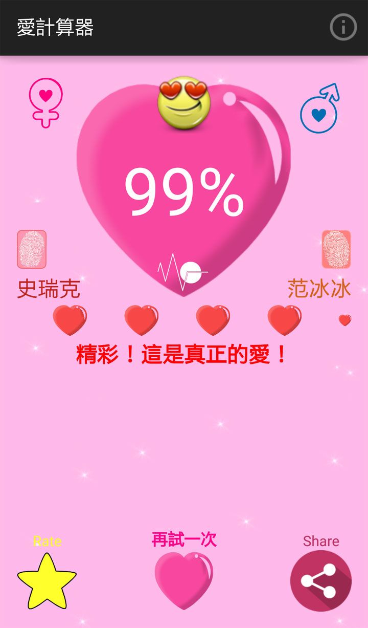愛情計(jì)算器游戲測試安卓版下載地址截圖1