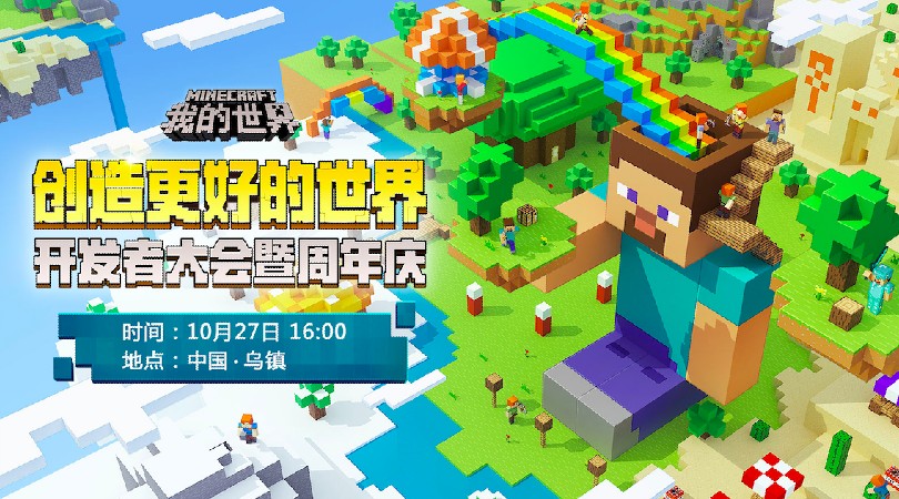 我的世界開發(fā)者大會(huì)即將亮相烏鎮(zhèn) 創(chuàng)造更好的世界