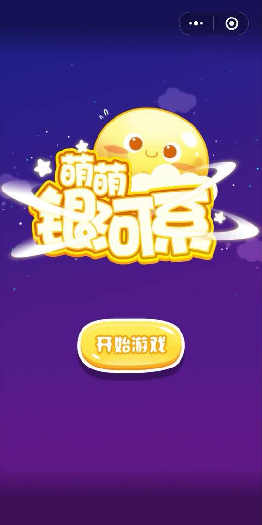 微信萌萌銀河系小程序游戲版截圖1