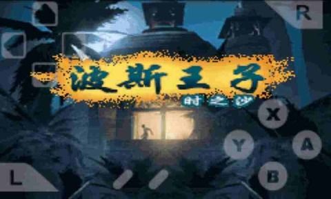 波斯王子時之沙手機版安卓中文版下載截圖3
