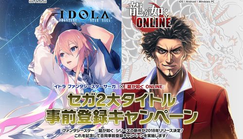 世嘉《如龍Online》等兩款手游預(yù)約破50萬(wàn)