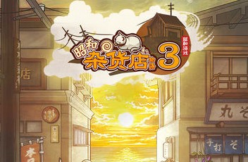 昭和雜貨店物語3雙平臺上架 溫馨治愈游戲