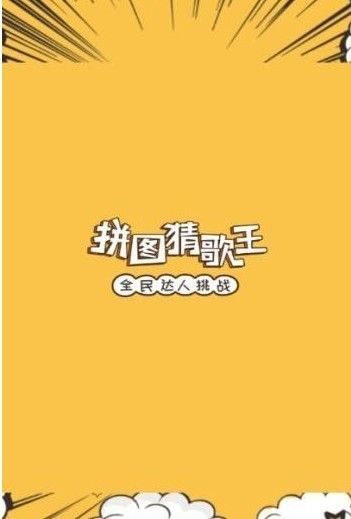 拼圖猜歌王答案攻略大全中文版截圖4
