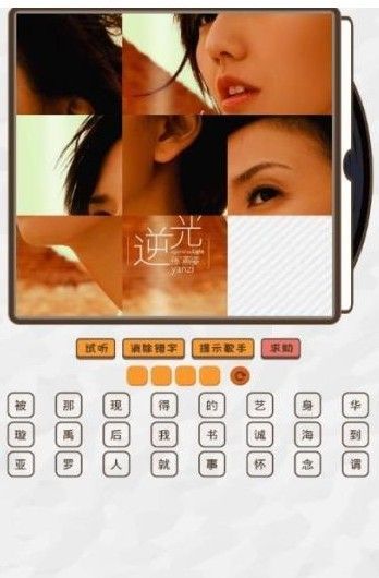 拼圖猜歌王答案攻略大全中文版截圖1