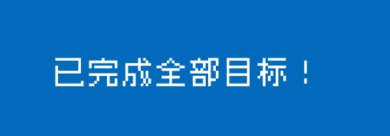重生蠻荒行星二周目攻略 二周目圖文攻略