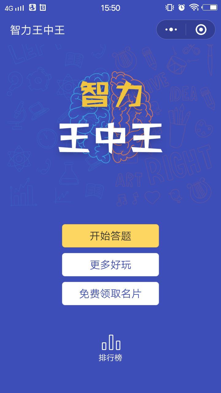 微信智力王中王小游戲全關(guān)卡攻略完整中文版截圖5