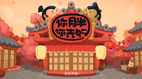 你胖你先吃好玩嗎 你胖你先吃游戲介紹