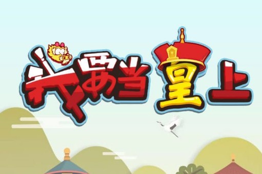 微信我要當(dāng)皇上攻略大全：等級(jí)快速提升技巧攻略