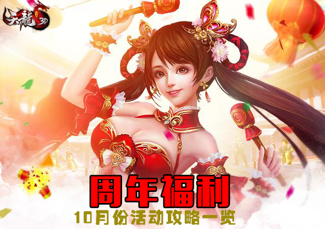 天龍八部3D四周年慶開啟：價(jià)值高達(dá)1888福利可不能錯(cuò)過！