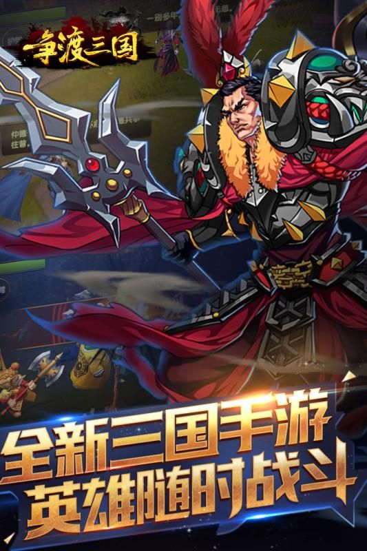爭(zhēng)渡三國(guó)渠道服下載地址截圖3