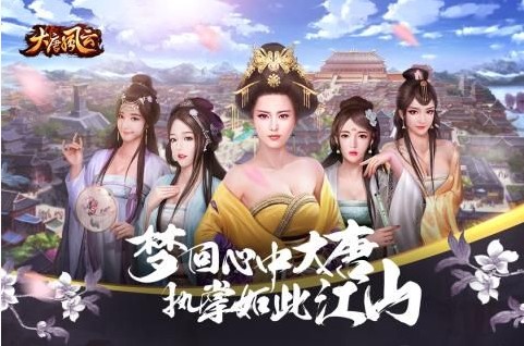 大唐風(fēng)云手游好玩嗎？大唐風(fēng)云游戲介紹