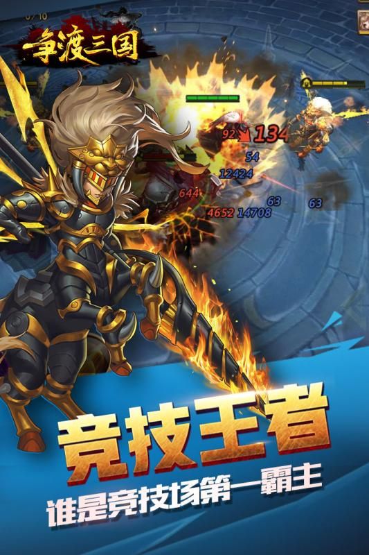 爭(zhēng)渡三國(guó)渠道服下載地址截圖5
