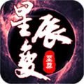 至尊星辰變BT版手游滿V公益服