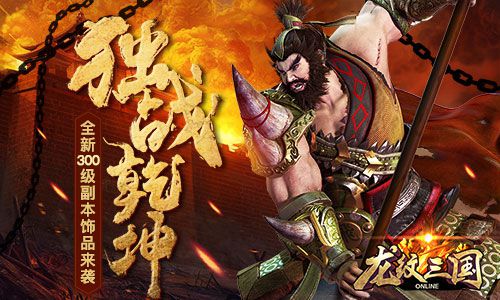 獨戰(zhàn)乾坤 《龍紋三國》全新版本今日上線