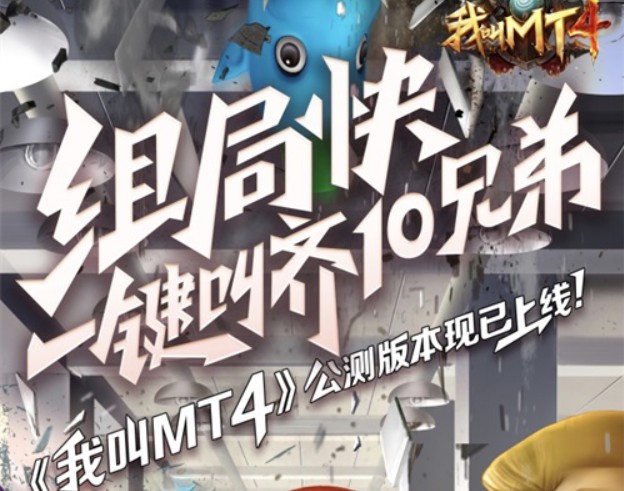 我叫MT4全新版本送福利：叫上兄弟來開團(tuán)，驚喜玩法嗨翻天！