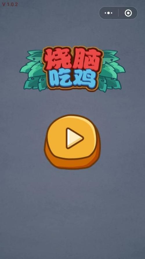 微信燒腦吃雞答案攻略大全中文版截圖4