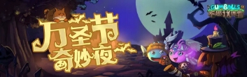 不思議迷宮萬圣節(jié)定向越野攻略 萬圣節(jié)主題定向越野攻略