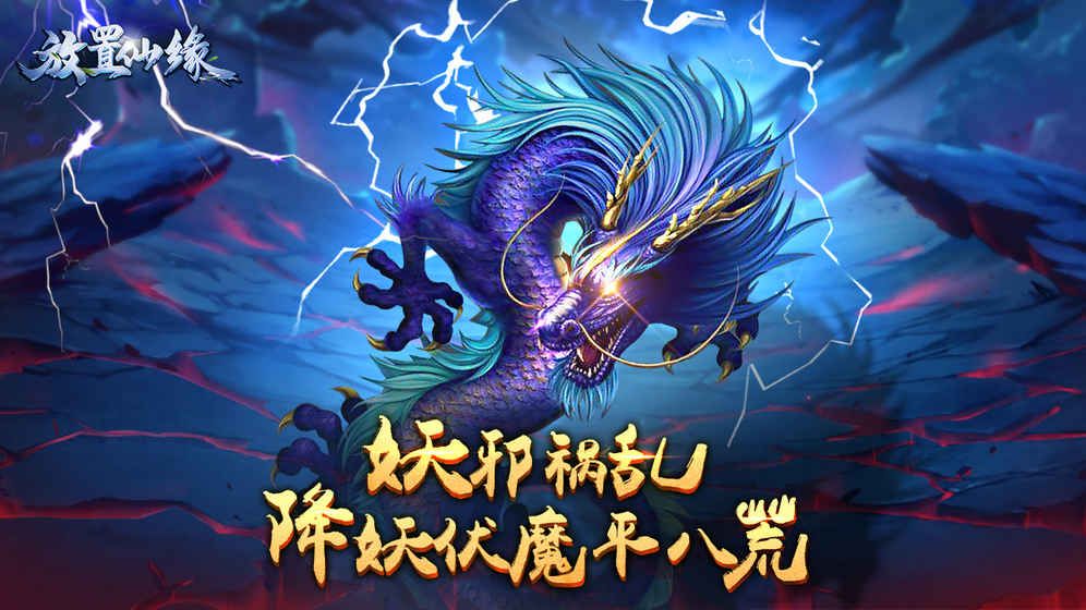 放置仙緣手游最新版截圖1