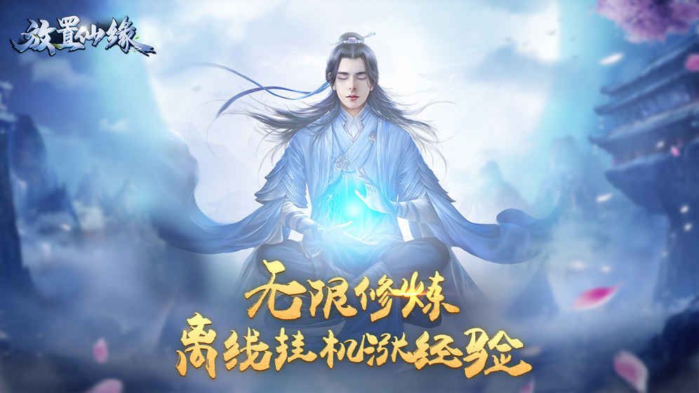 放置仙緣手游最新版截圖3