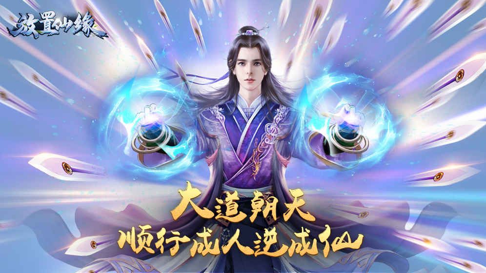 放置仙緣手游最新版截圖2