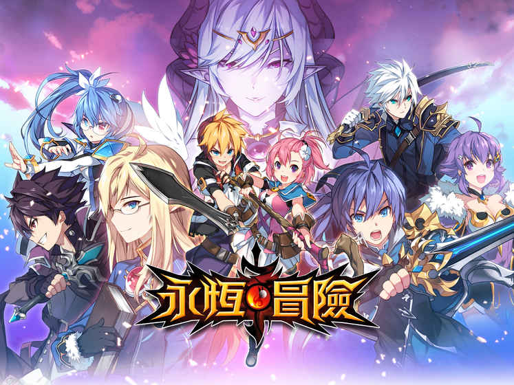 永恒冒險新手攻略 少走彎路攻略